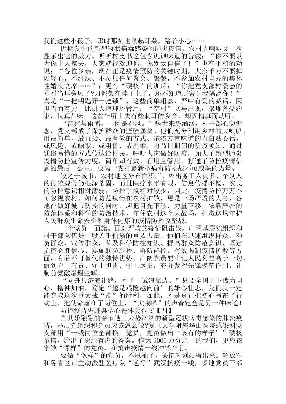防控疫情先进典型心得体会范文_第3页