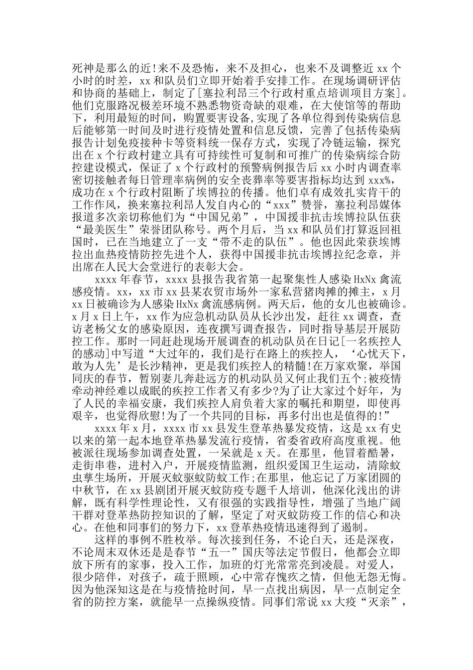 防控疫情战中个人先进事迹抗疫事迹榜_第2页