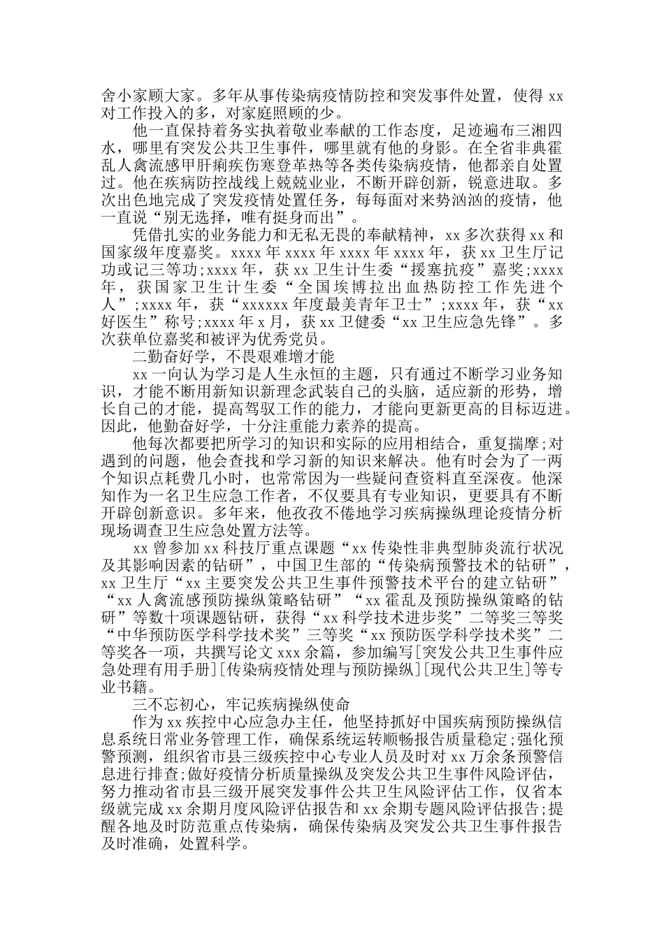 防控疫情战中个人先进事迹抗疫事迹榜_第3页