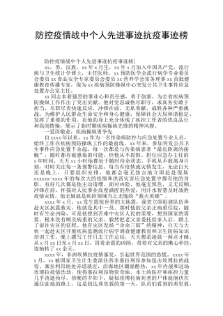 防控疫情战中个人先进事迹抗疫事迹榜