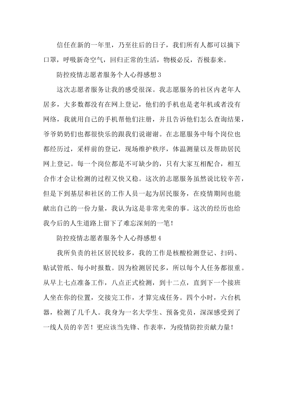 防控疫情志愿者服务个人心得感想简洁范文4篇_第2页