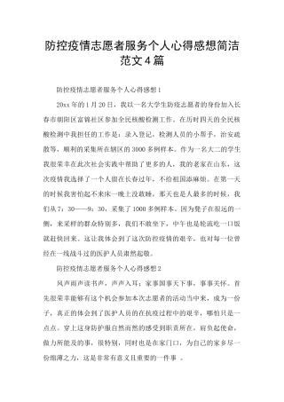 防控疫情志愿者服务个人心得感想简洁范文4篇