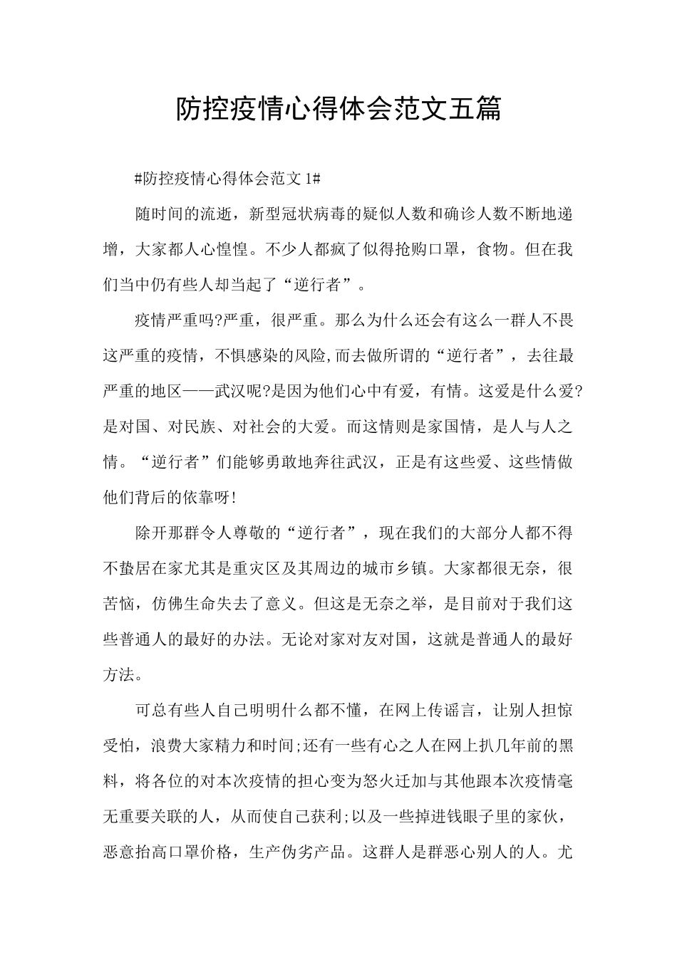 防控疫情心得体会范文五篇_第1页