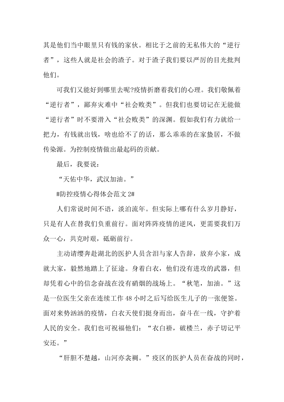 防控疫情心得体会范文五篇_第2页