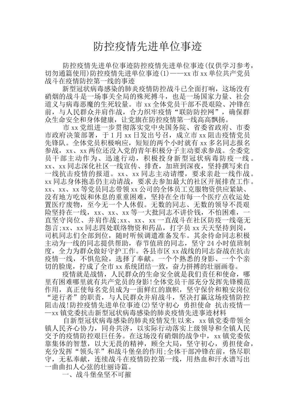 防控疫情先进单位事迹_第1页