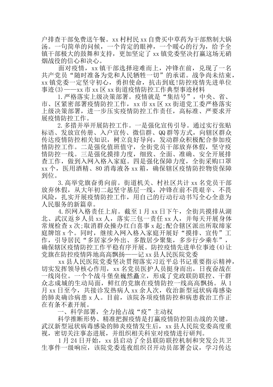 防控疫情先进单位事迹_第3页