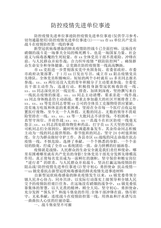 防控疫情先进单位事迹
