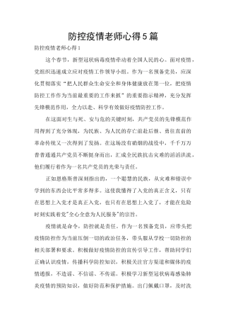 防控疫情教师心得5篇