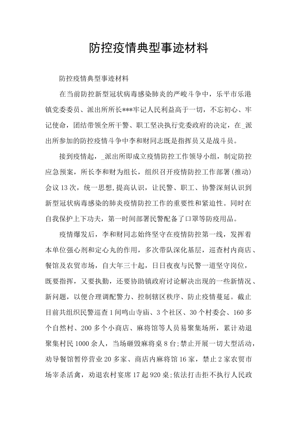 防控疫情典型事迹材料_第1页