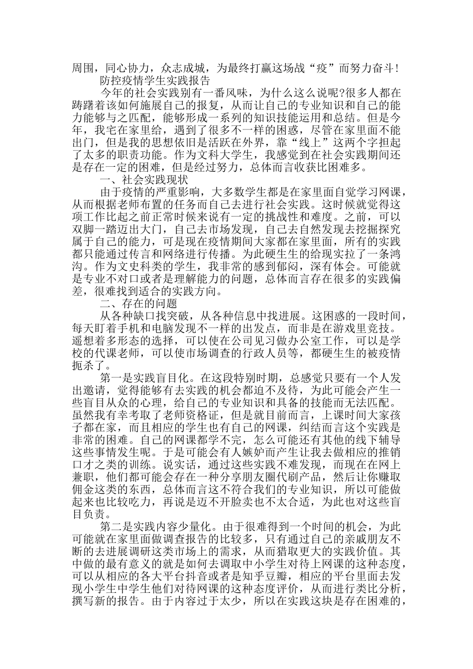 防控疫情学生实践报告_第3页