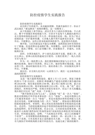 防控疫情学生实践报告