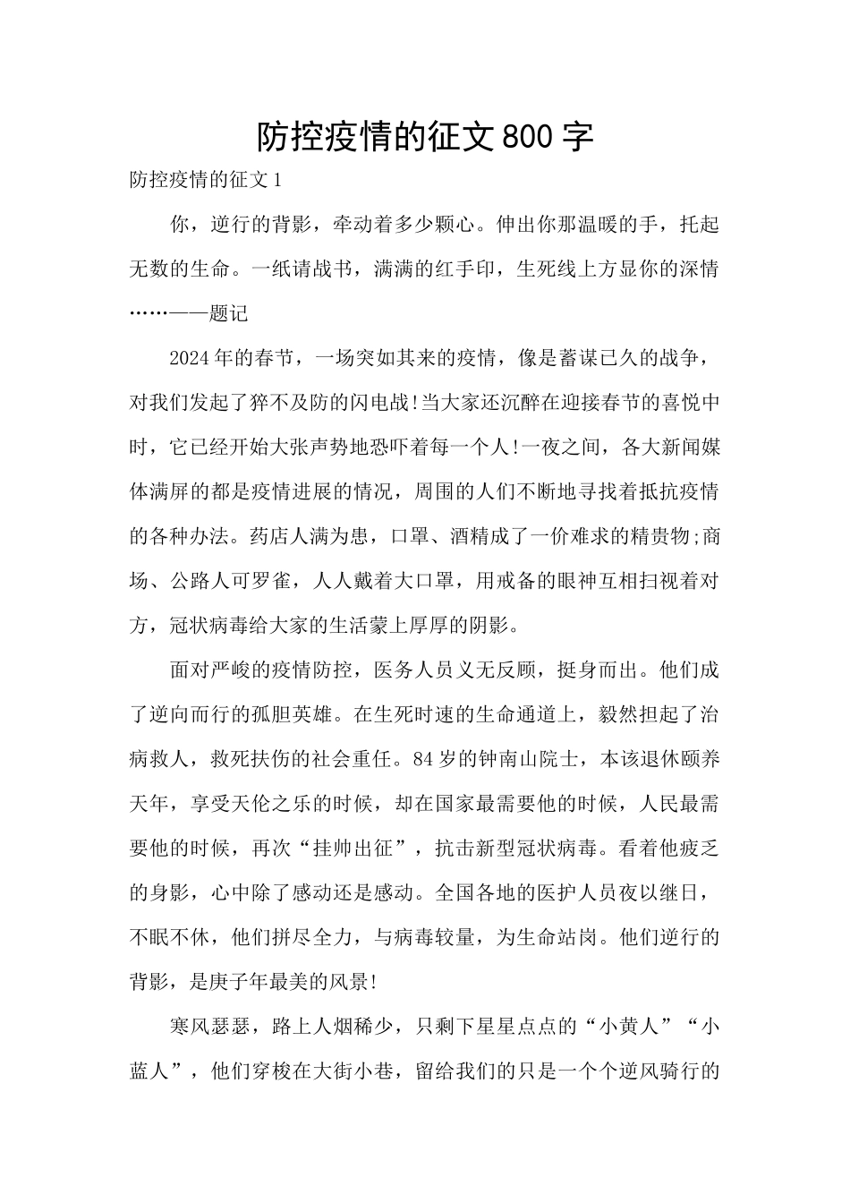 防控疫情的征文800字_第1页