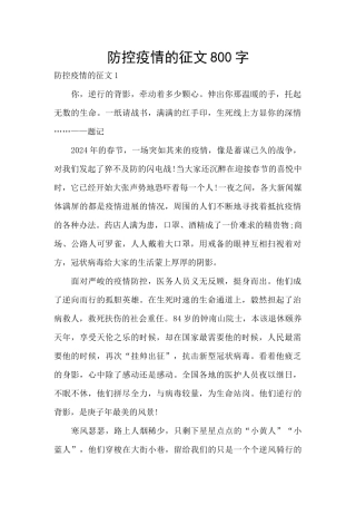 防控疫情的征文800字