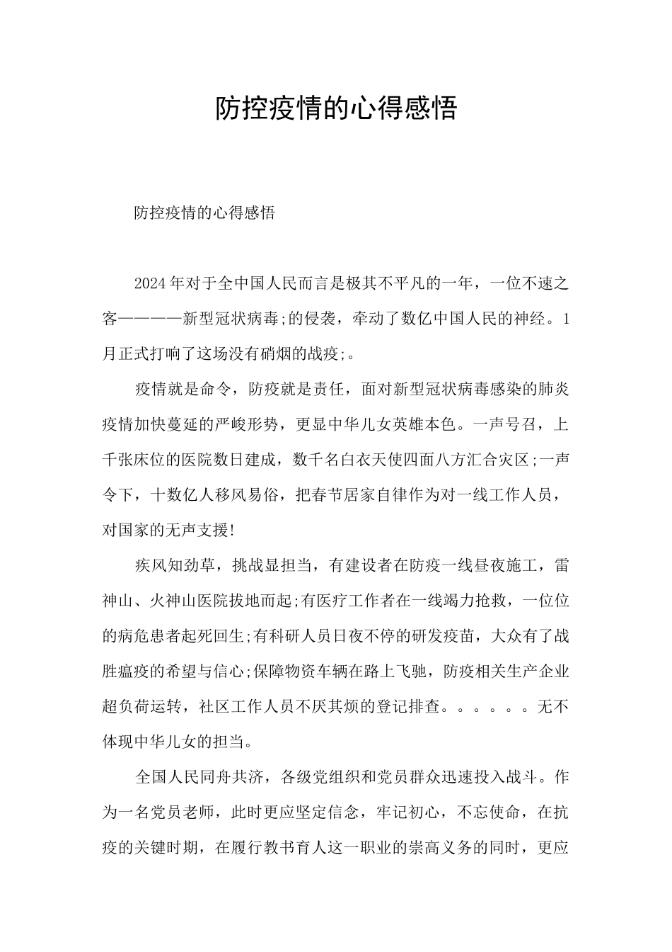 防控疫情的心得感悟_第1页