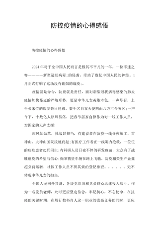 防控疫情的心得感悟