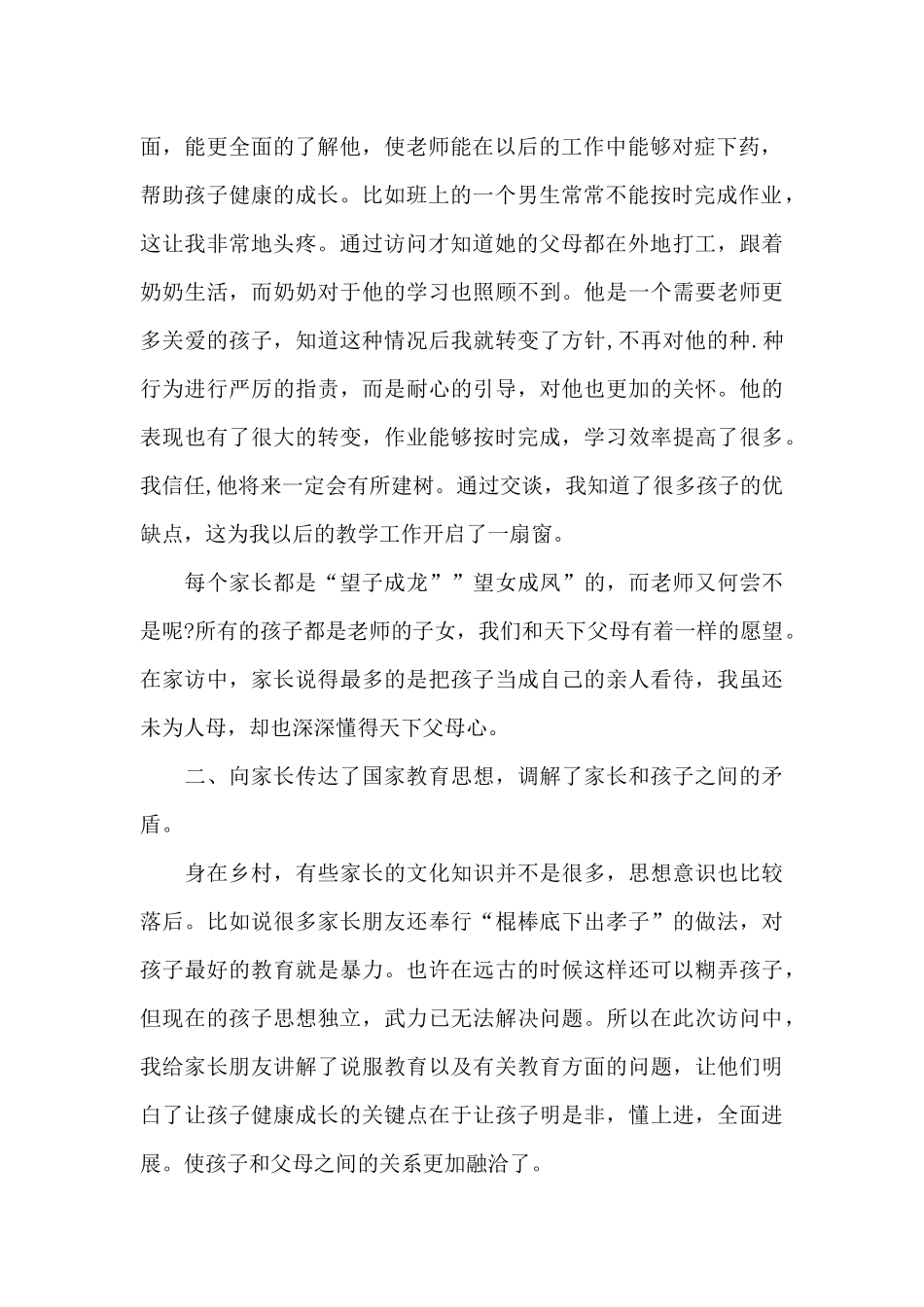 防控疫情家访教师心得体会5篇_第2页