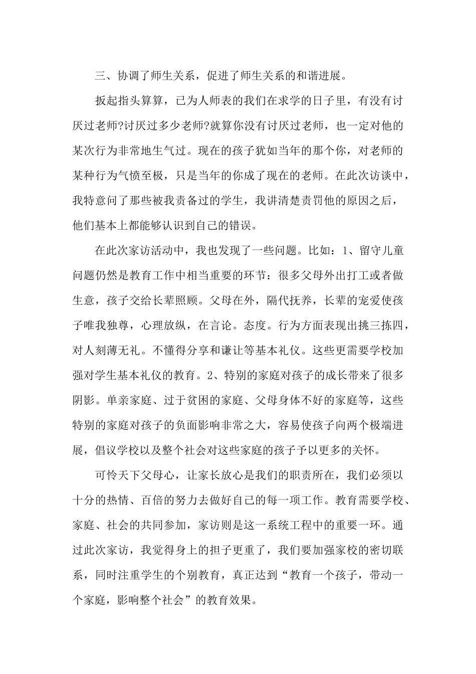 防控疫情家访教师心得体会5篇_第3页