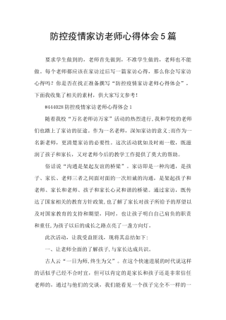 防控疫情家访教师心得体会5篇