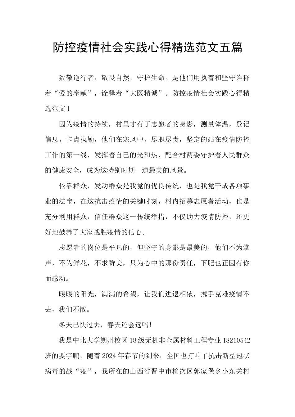 防控疫情社会实践心得精选范文五篇_第1页