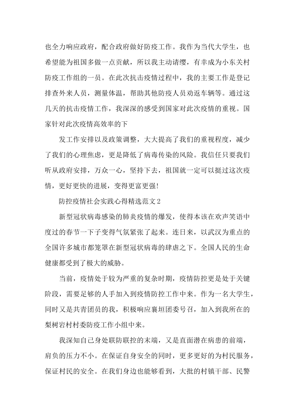 防控疫情社会实践心得精选范文五篇_第2页