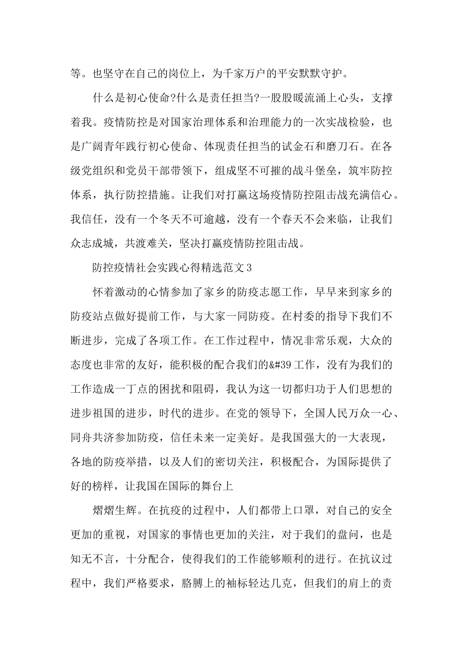 防控疫情社会实践心得精选范文五篇_第3页