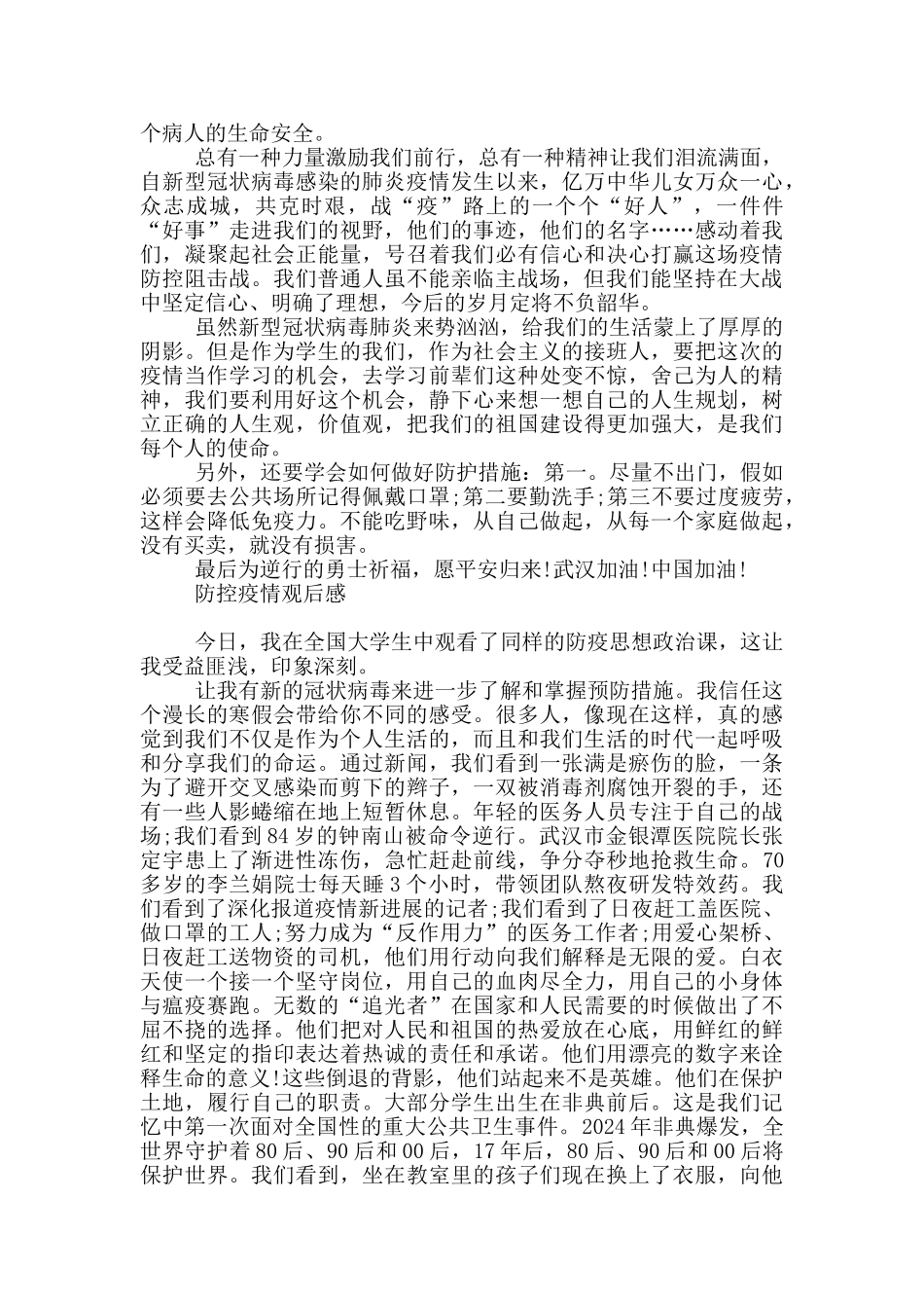 防控疫情观后感_第2页