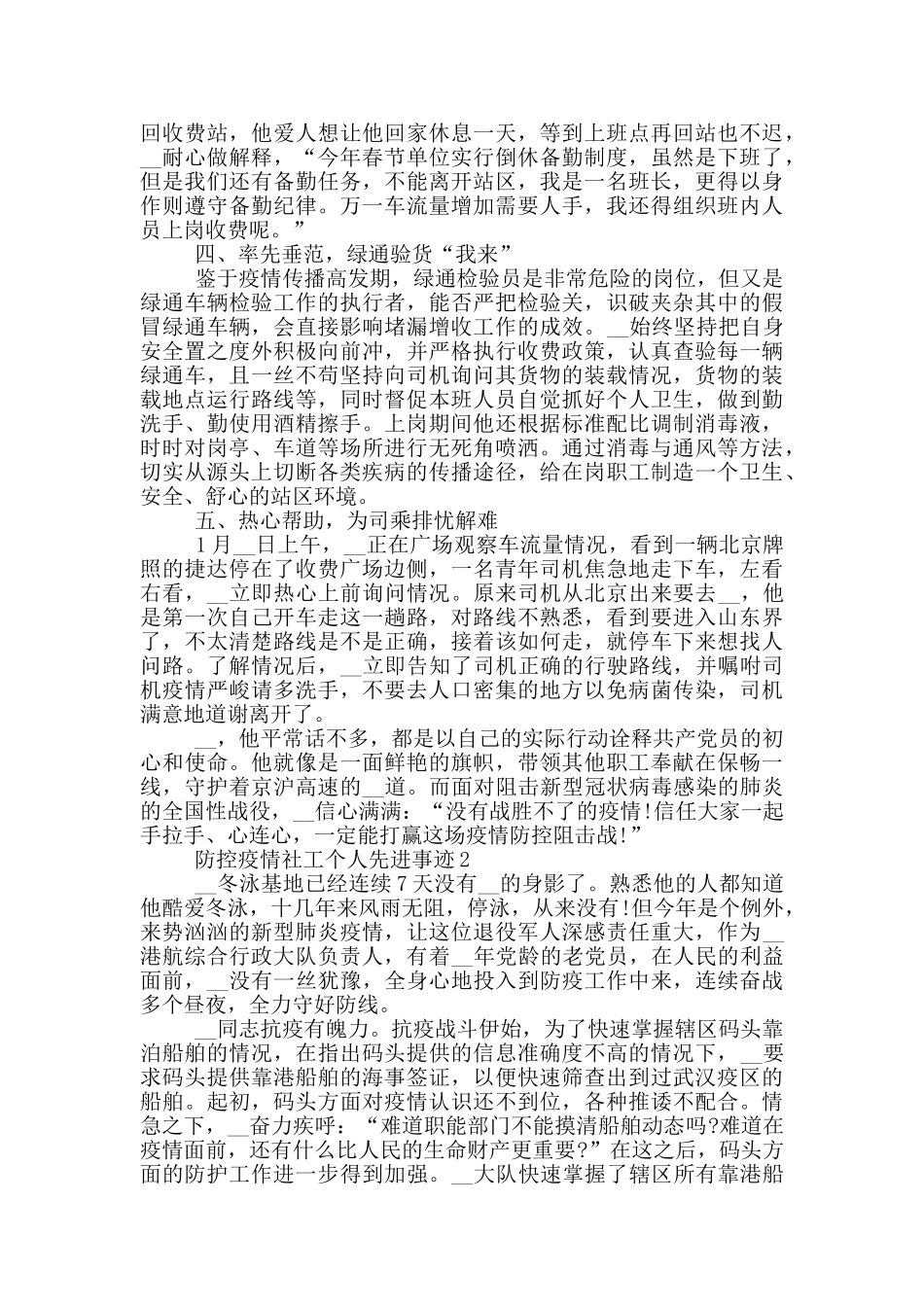 防控疫情社工个人先进事迹_第2页