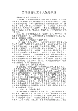 防控疫情社工个人先进事迹
