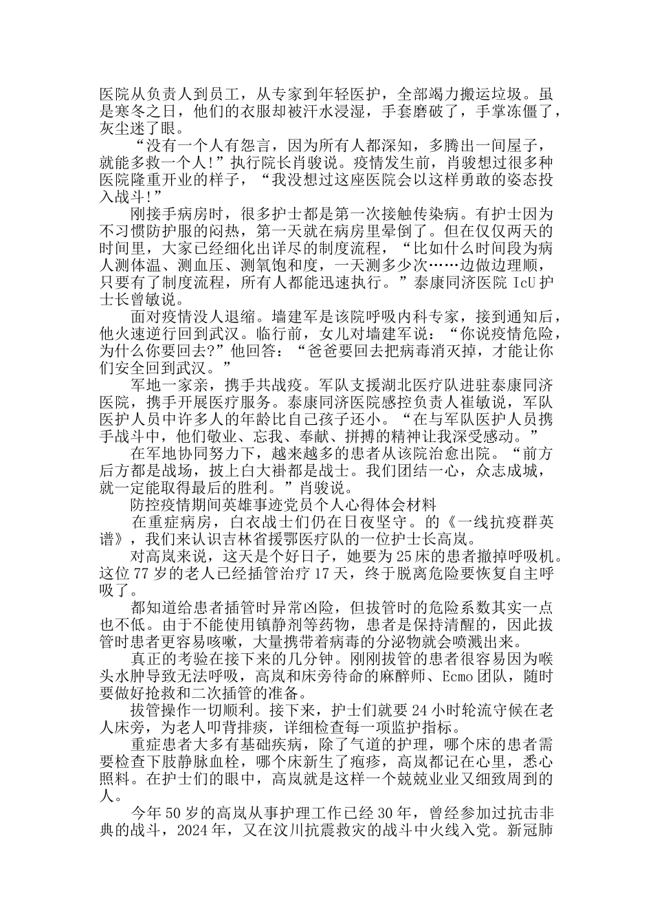 防控疫情期间英雄事迹心得体会5篇_第3页