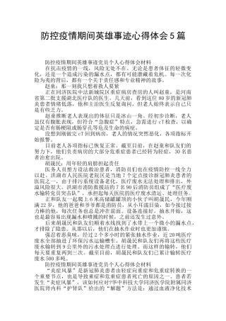 防控疫情期间英雄事迹心得体会5篇