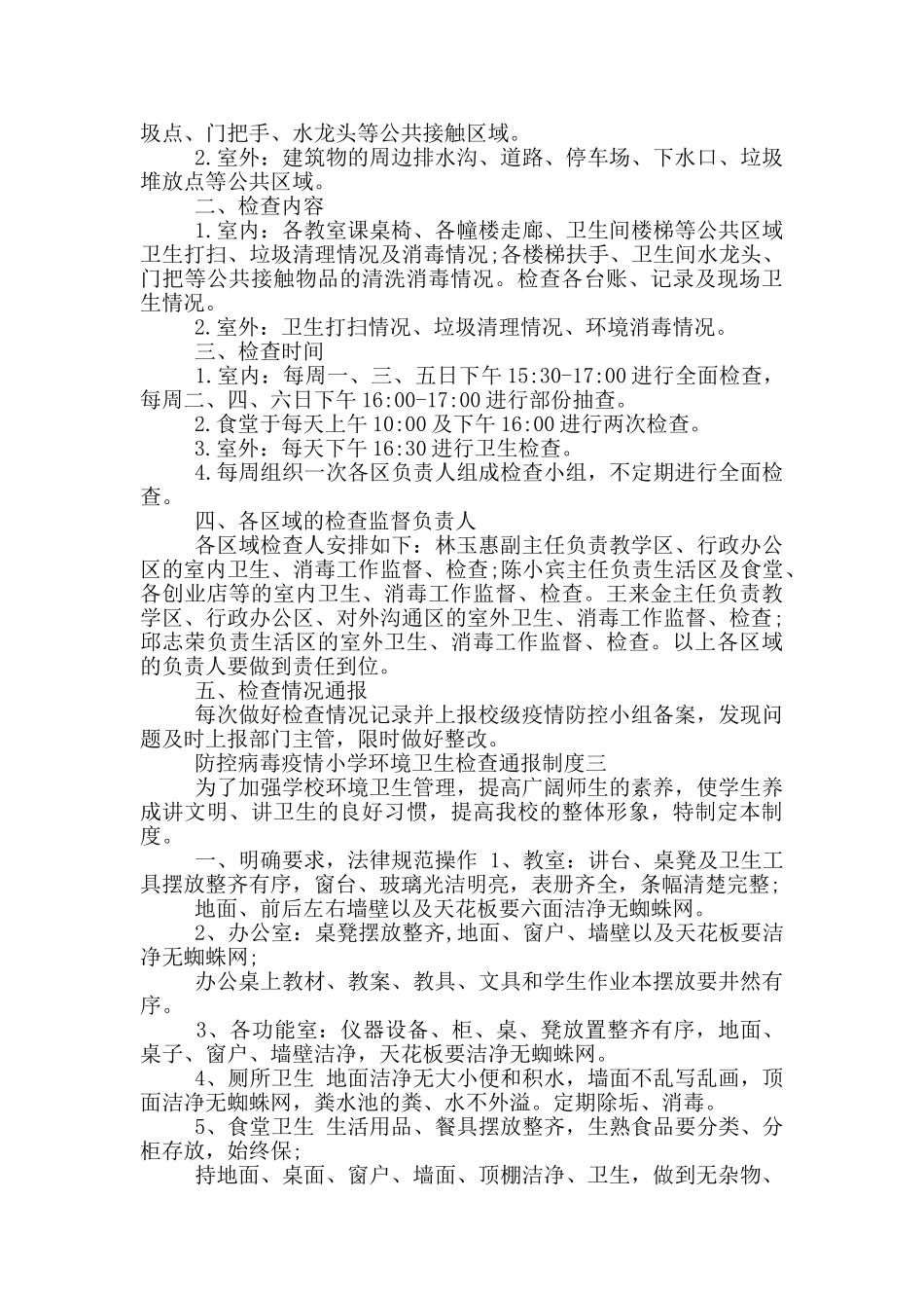 防控病毒疫情小学环境卫生检查通报制度三篇_第2页