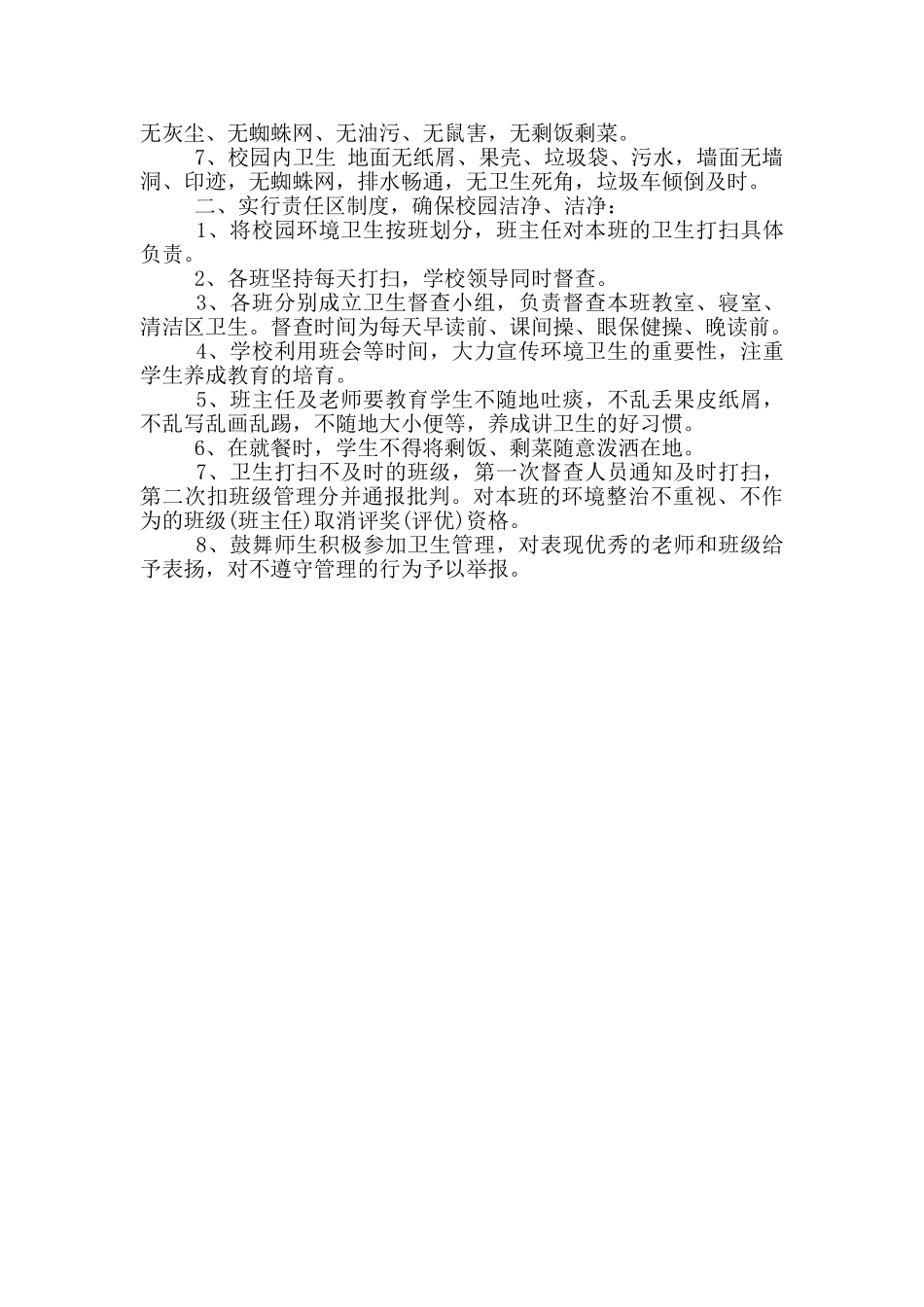 防控病毒疫情小学环境卫生检查通报制度三篇_第3页