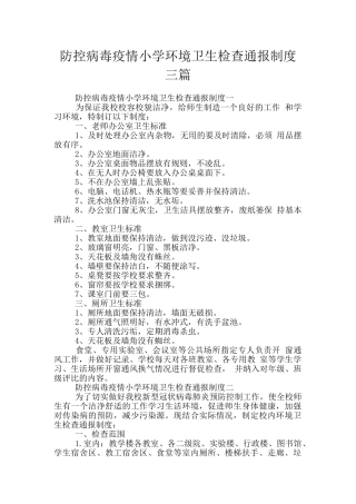防控病毒疫情小学环境卫生检查通报制度三篇