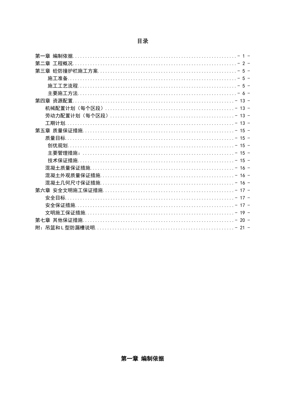 防撞护栏施工方案-_第1页