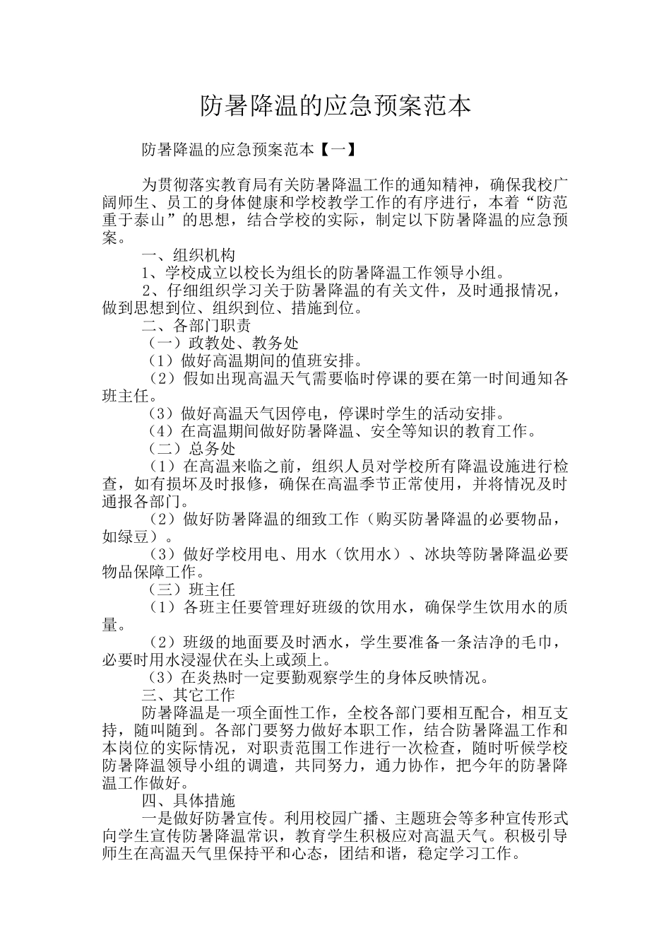 防暑降温的应急预案范本_第1页