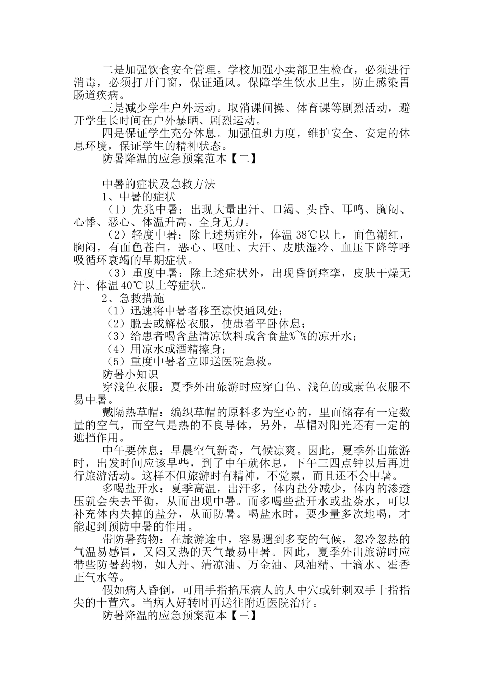 防暑降温的应急预案范本_第2页