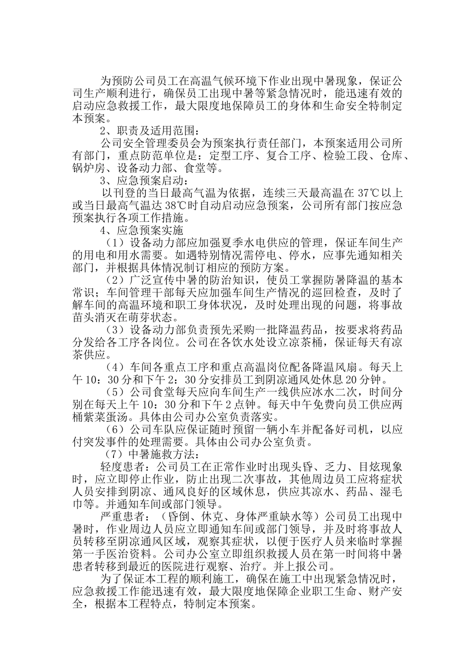 防暑降温的应急预案范本_第3页