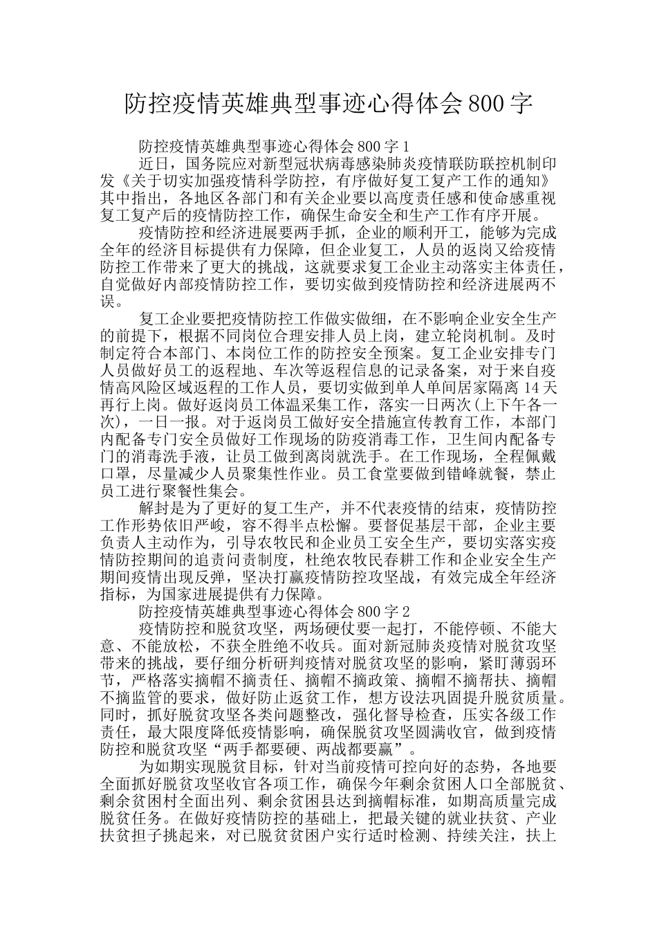 防控疫情英雄典型事迹心得体会800字_第1页