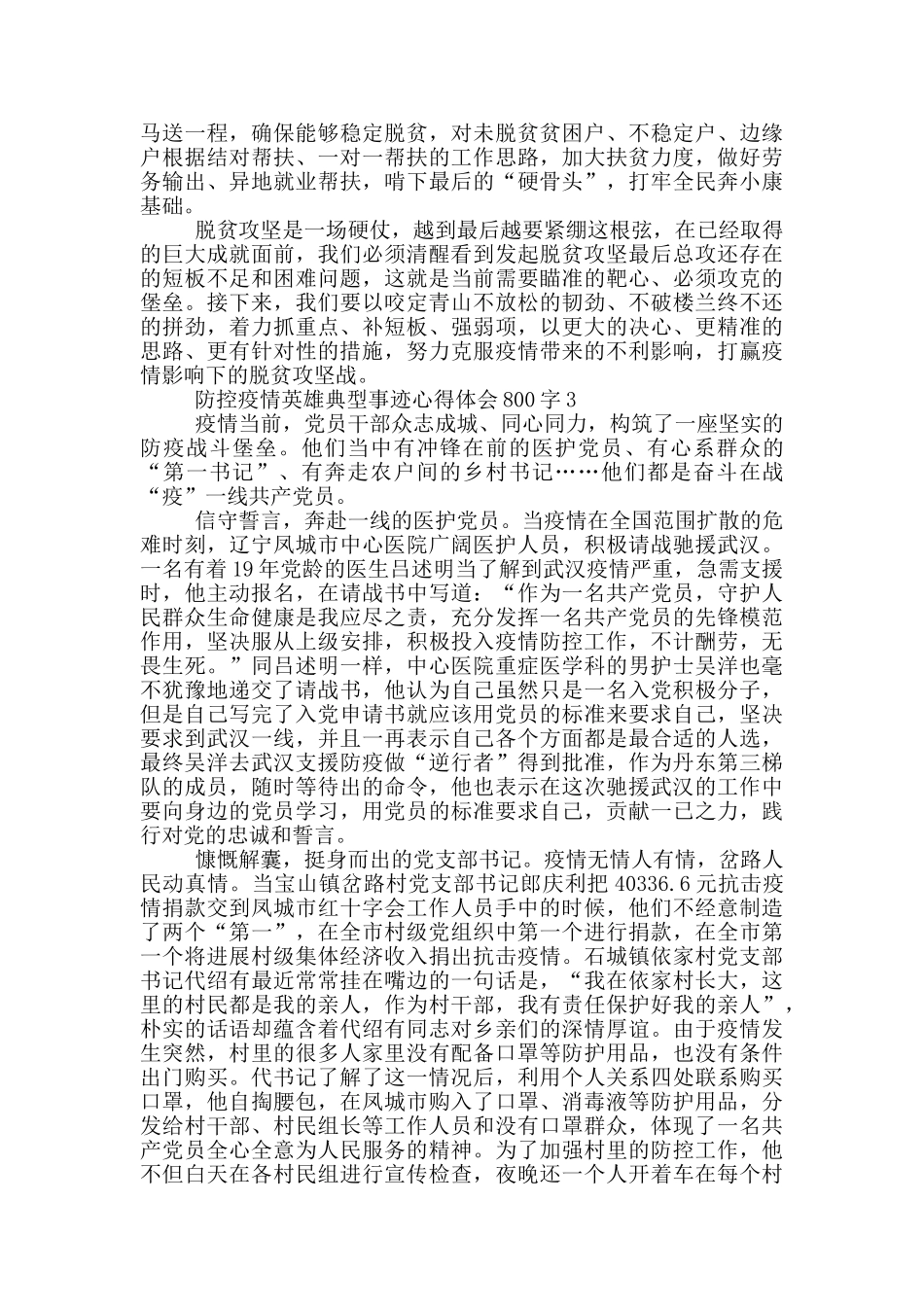 防控疫情英雄典型事迹心得体会800字_第2页