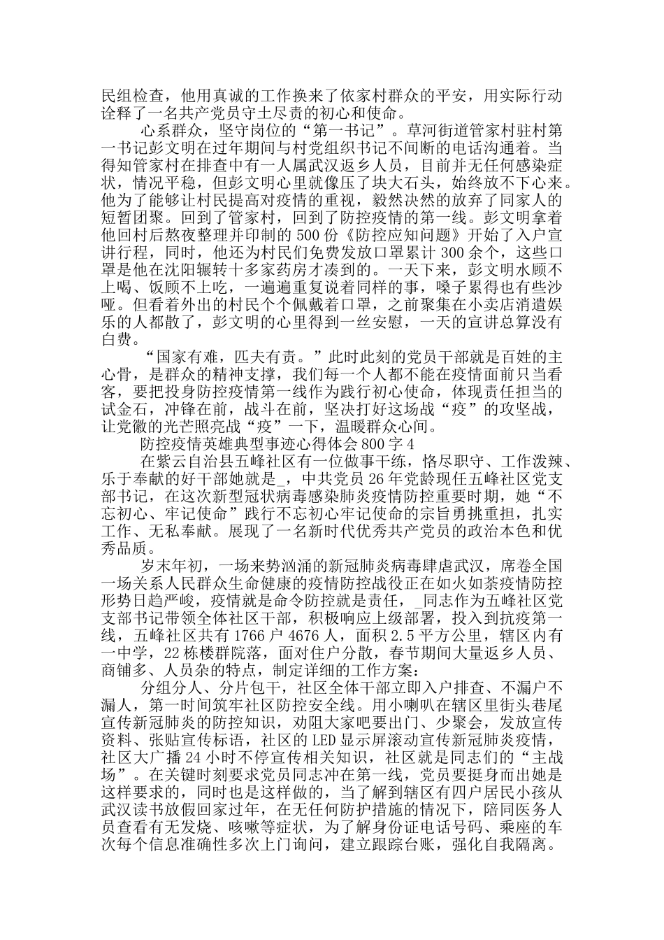 防控疫情英雄典型事迹心得体会800字_第3页