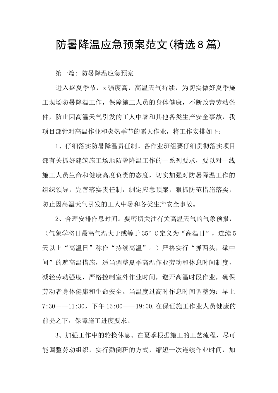 防暑降温应急预案范文_第1页