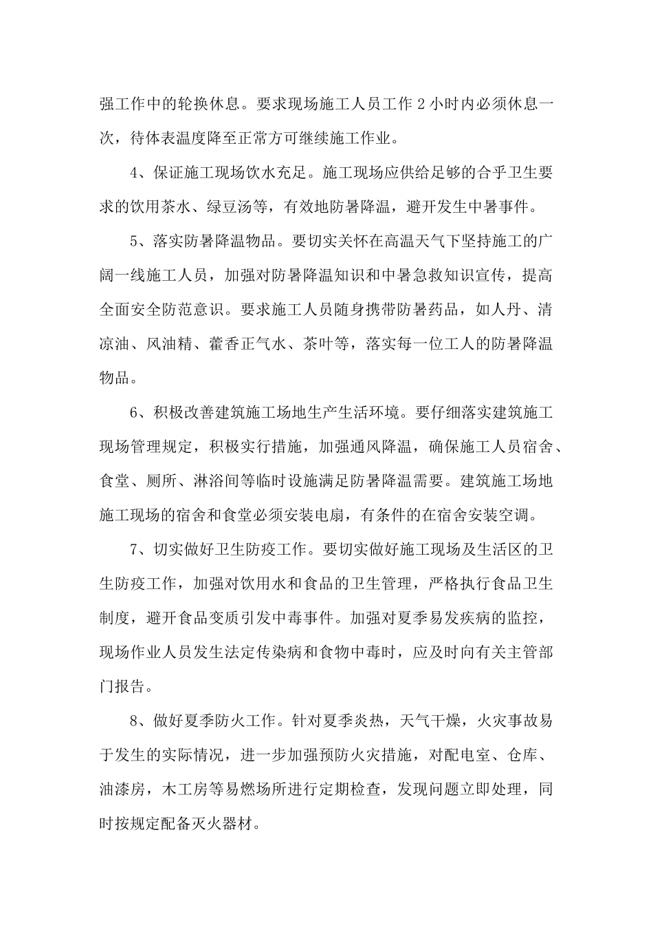 防暑降温应急预案范文_第2页