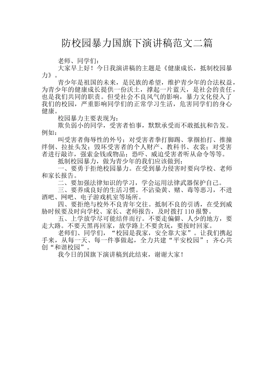 防校园暴力国旗下演讲稿范文二篇_第1页