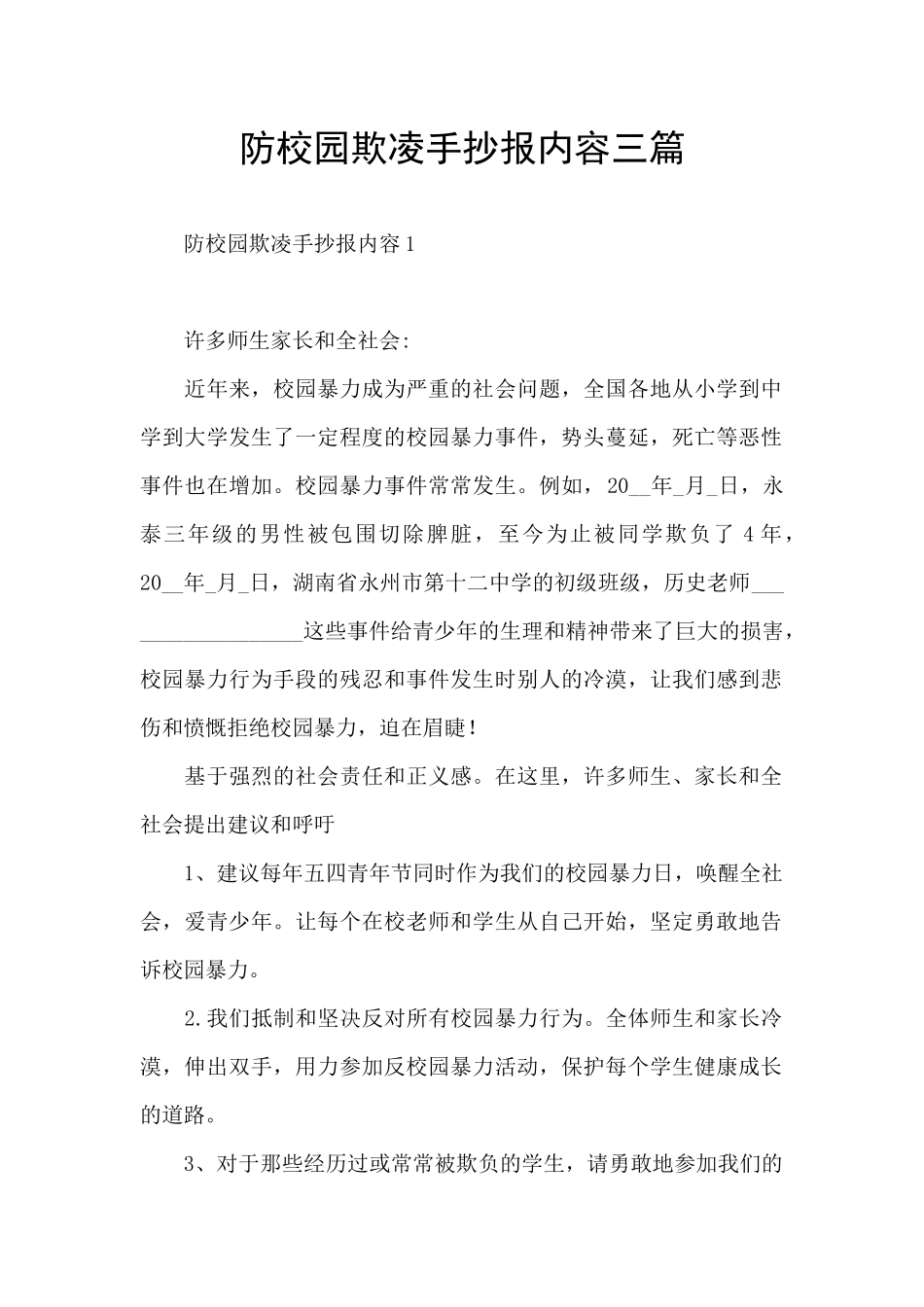 防校园欺凌手抄报内容三篇_第1页