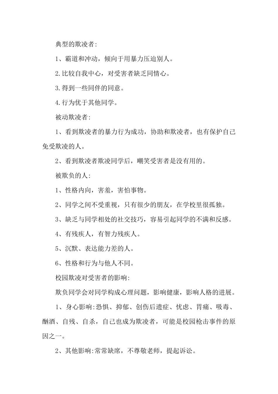 防校园欺凌手抄报内容三篇_第3页