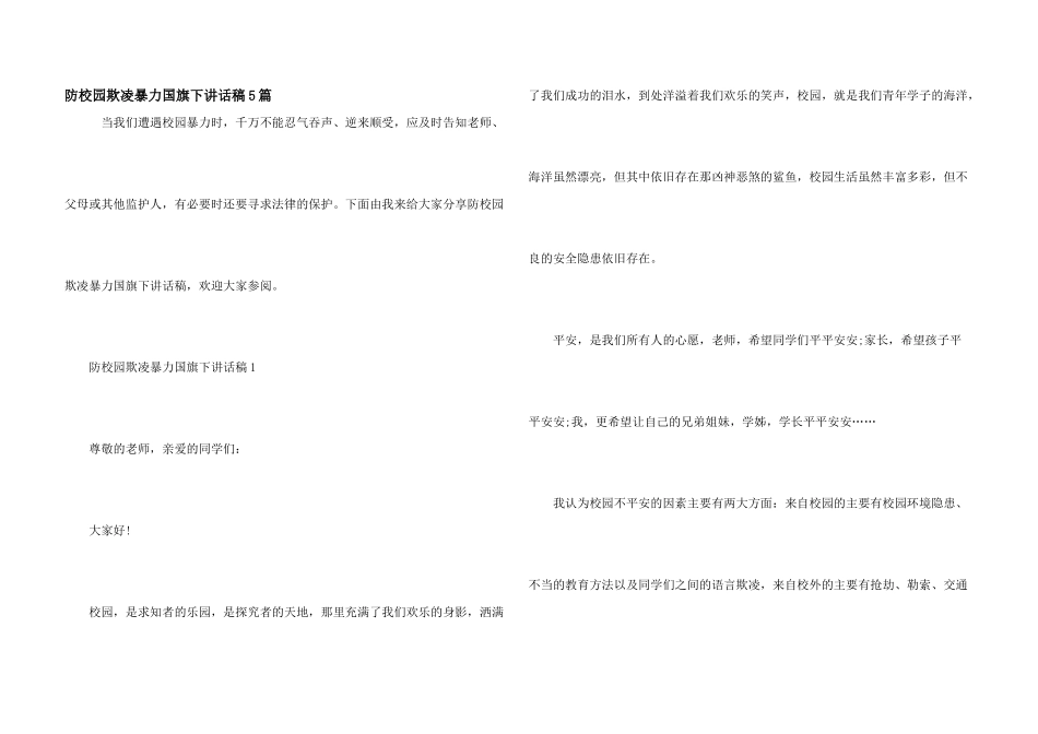 防校园欺凌暴力国旗下讲话稿5篇_第1页