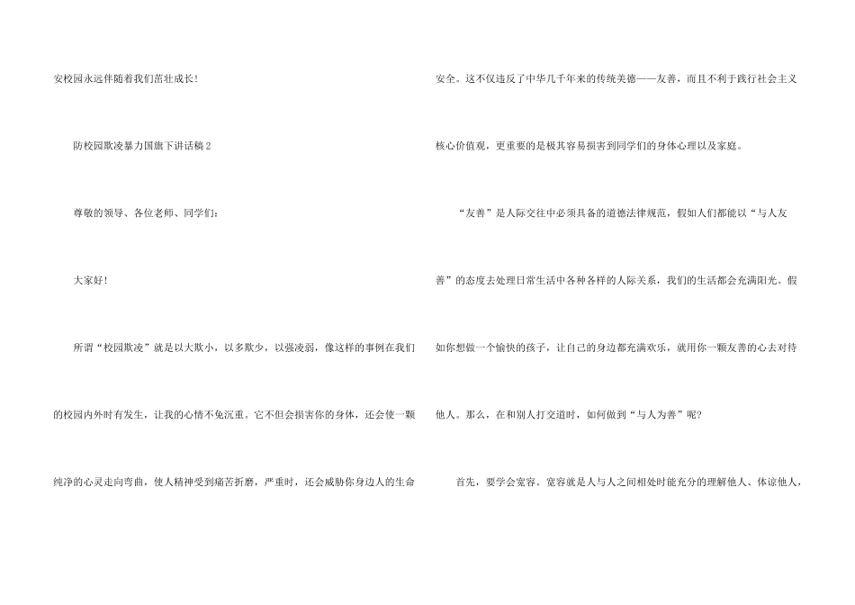 防校园欺凌暴力国旗下讲话稿5篇_第3页