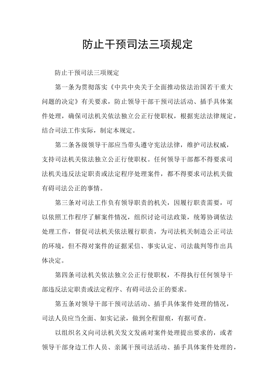 防止干预司法三项规定_第1页