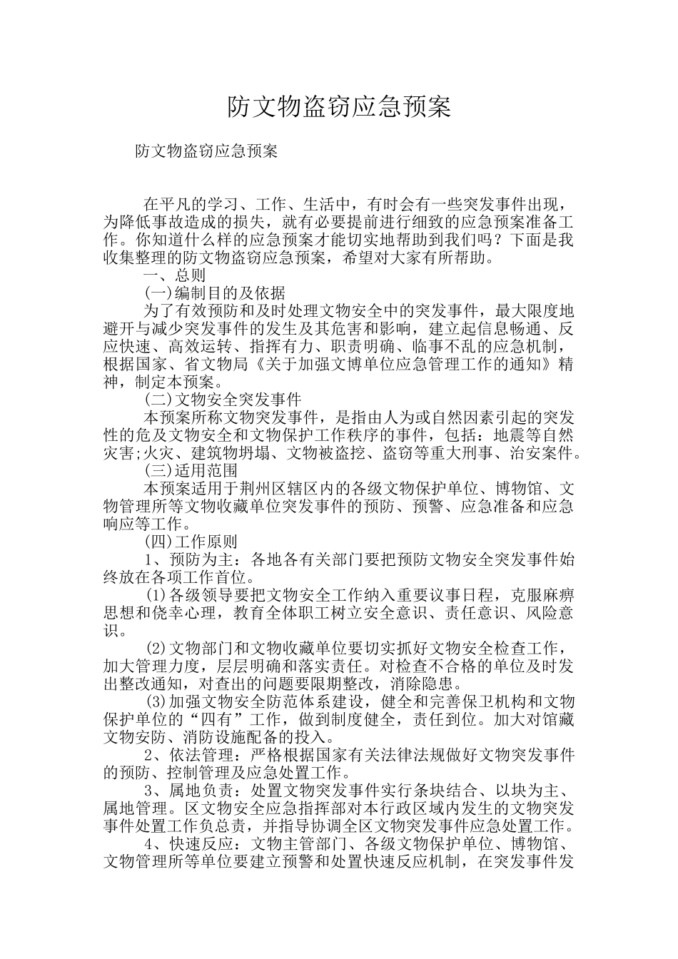 防文物盗窃应急预案_第1页