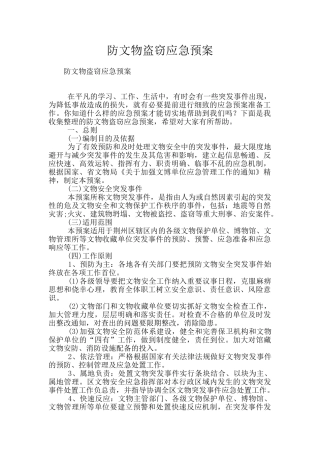 防文物盗窃应急预案